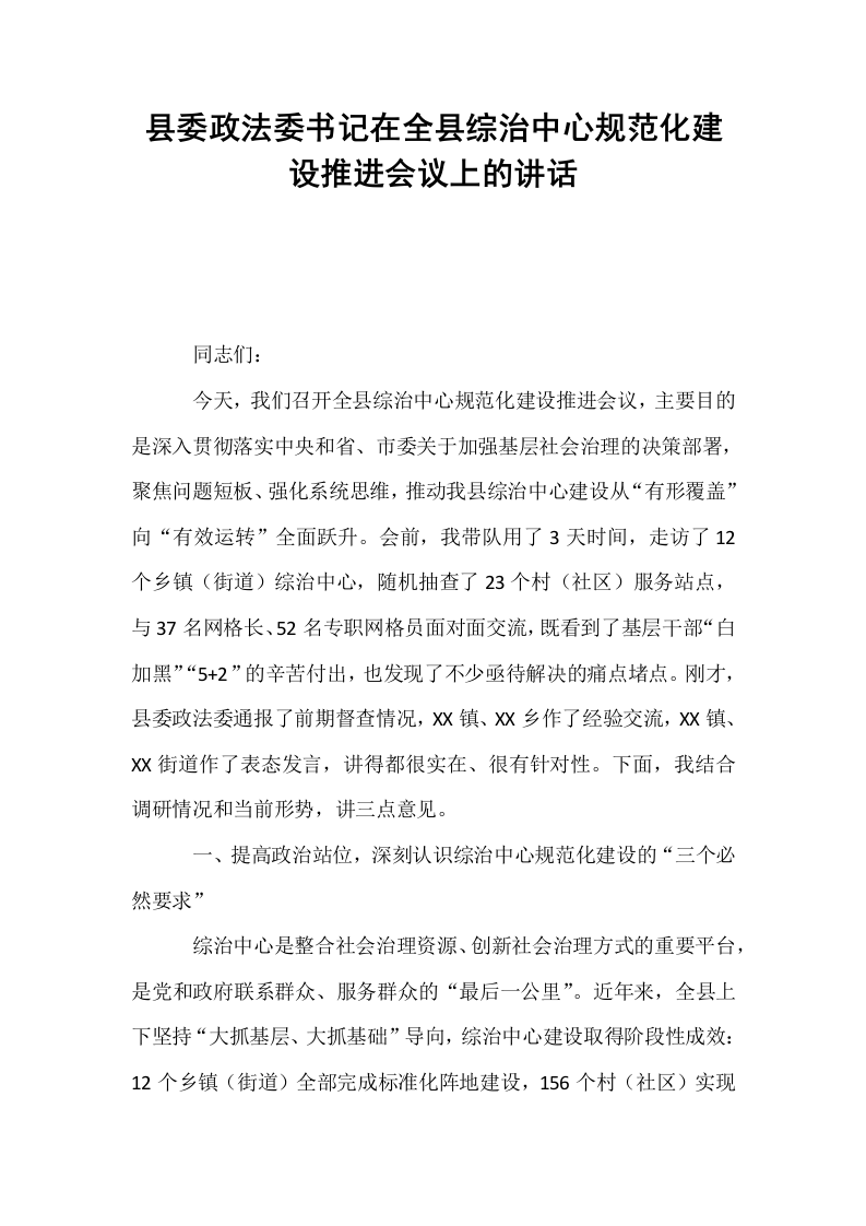 县委政法委书记在全县综治中心规范化建设推进会议上的讲话_第1页
