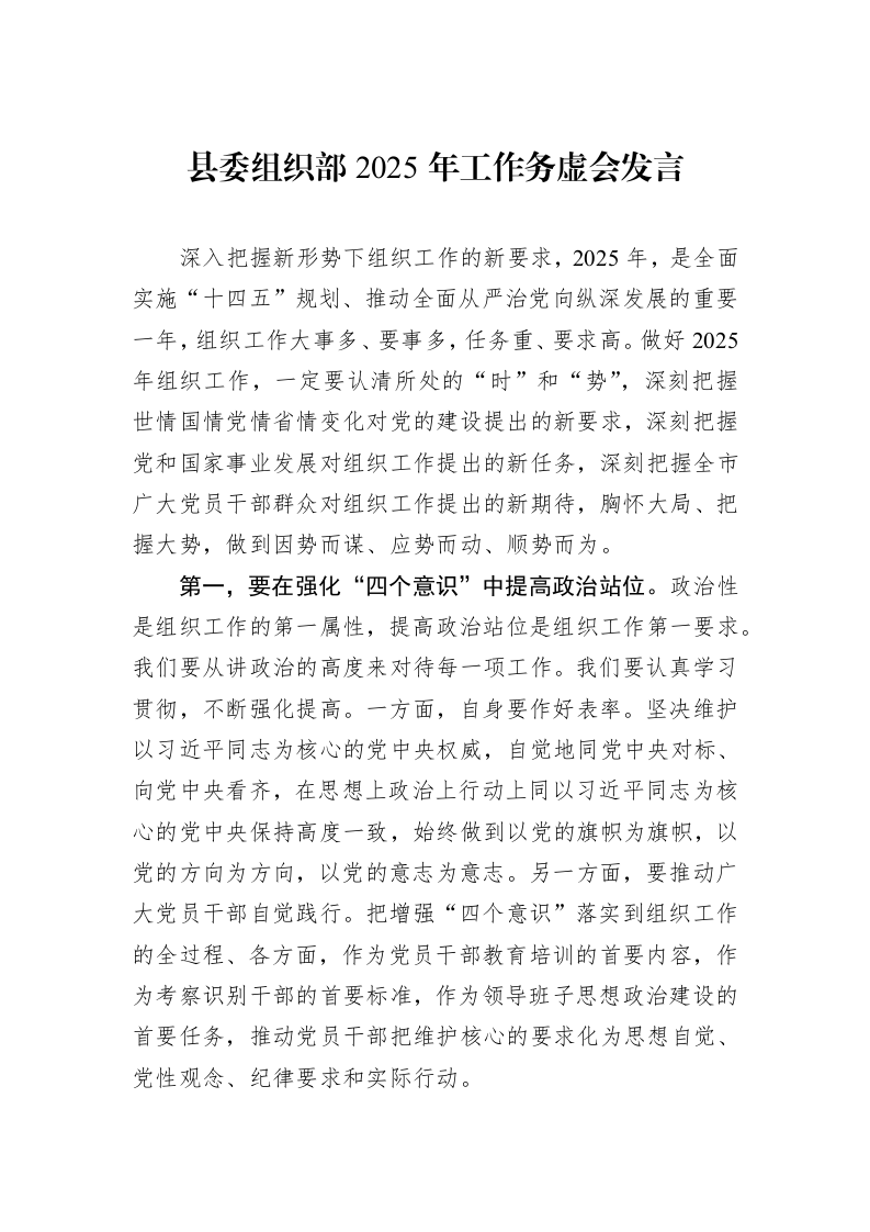 县委组织部2025年工作务虚会发言 (1)_第1页