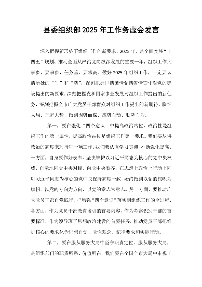 县委组织部2025年工作务虚会发言_第1页