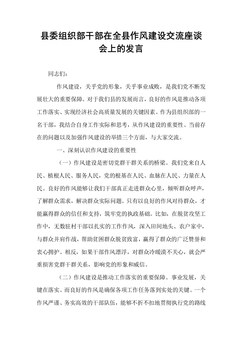 县委组织部干部在全县作风建设交流座谈会上的发言_第1页