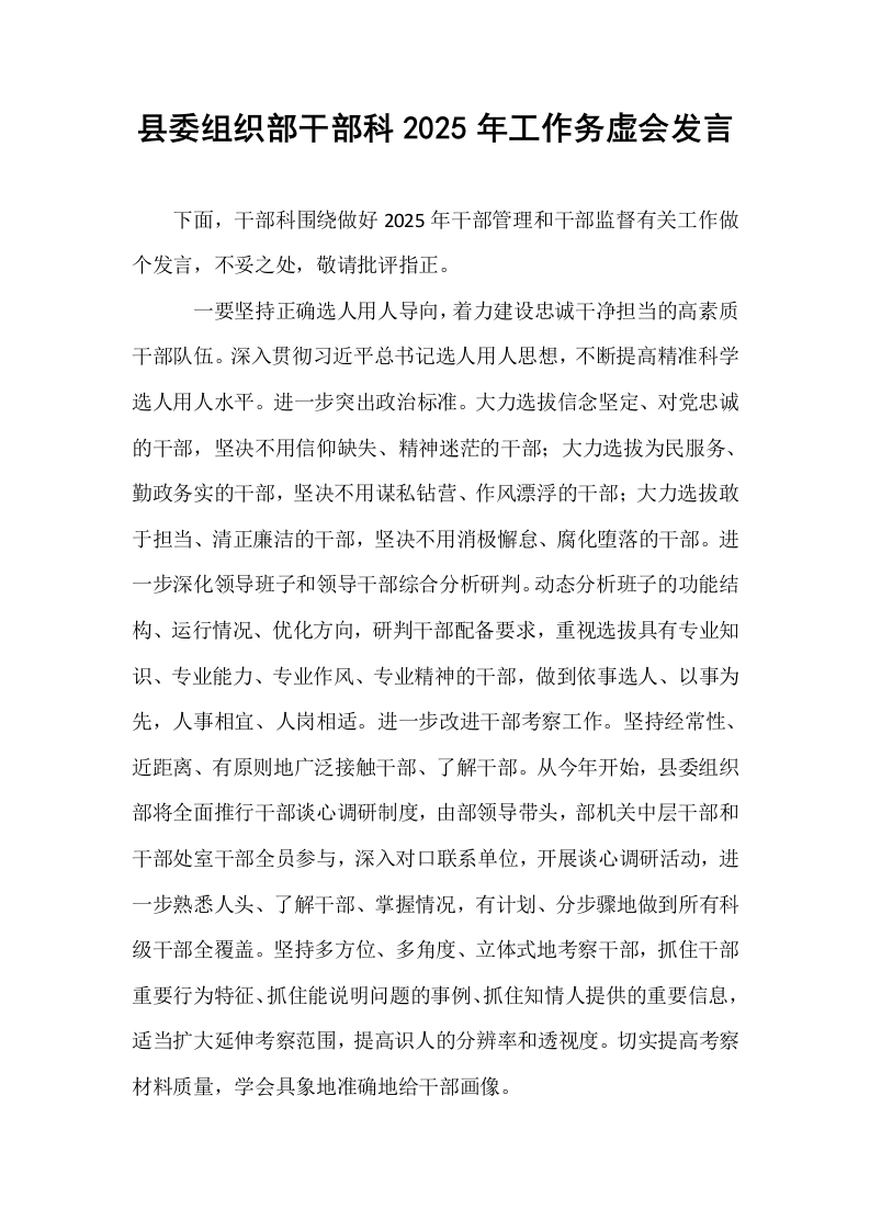 县委组织部干部科2025年工作务虚会发言_第1页