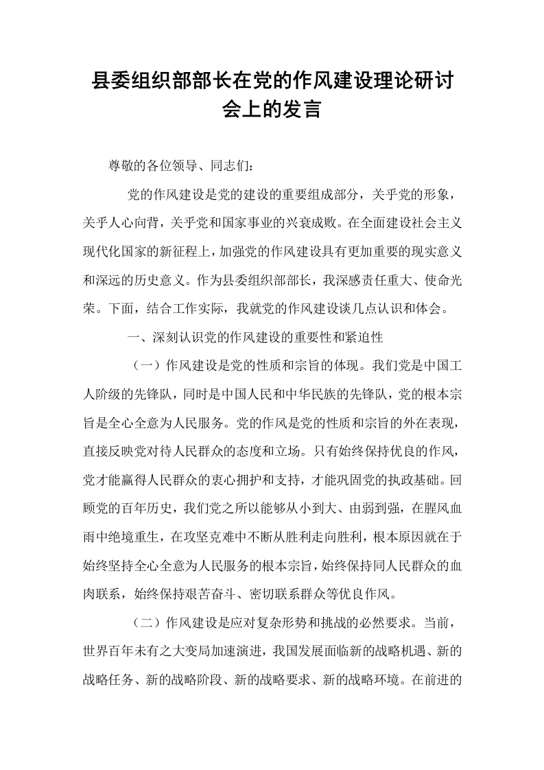 县委组织部部长在党的作风建设理论研讨会上的发言_第1页