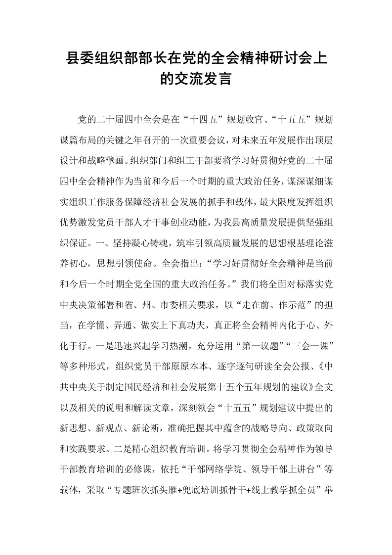 县委组织部部长在党的全会精神研讨会上的交流发言_第1页
