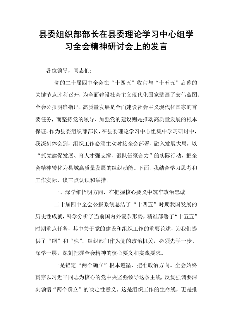 县委组织部部长在县委理论学习中心组学习全会精神研讨会上的发言_第1页