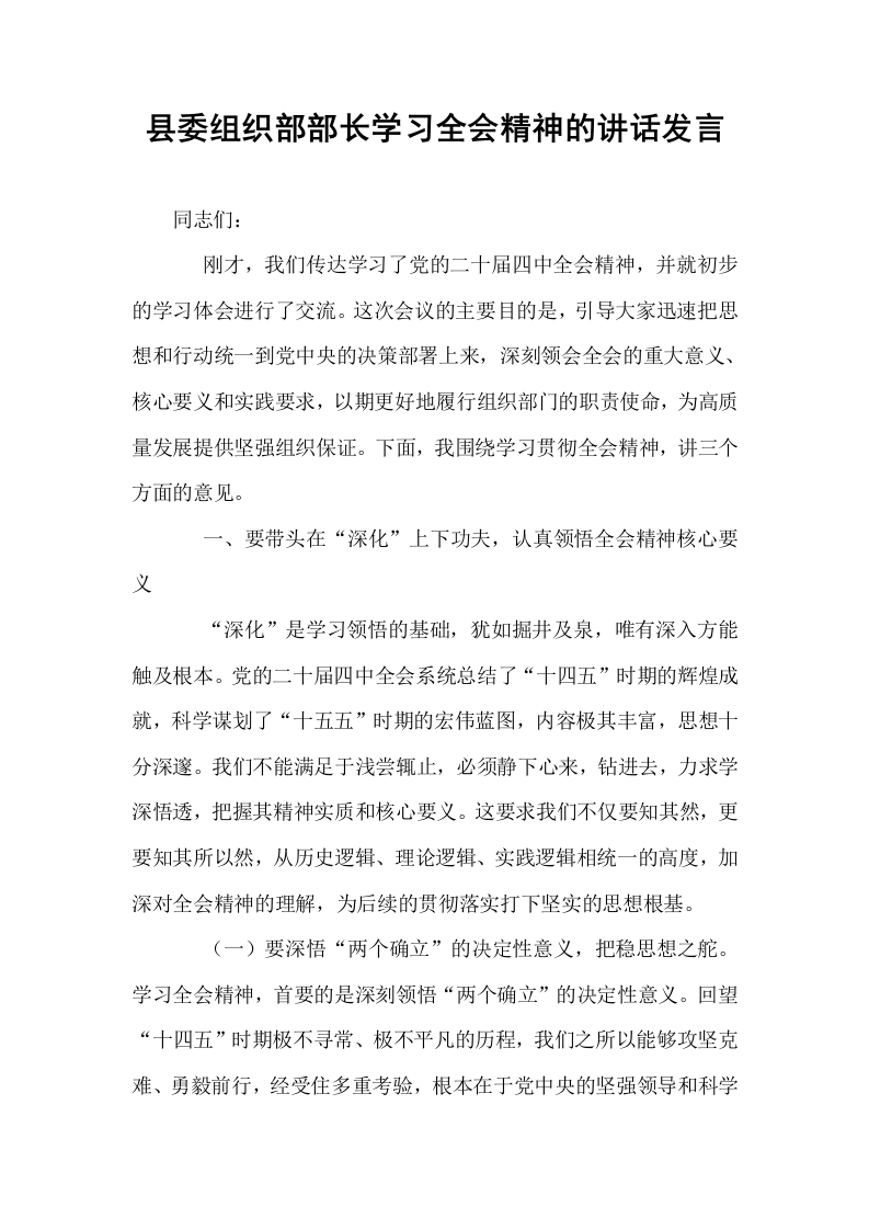 县委组织部部长学习全会精神的讲话发言_第1页