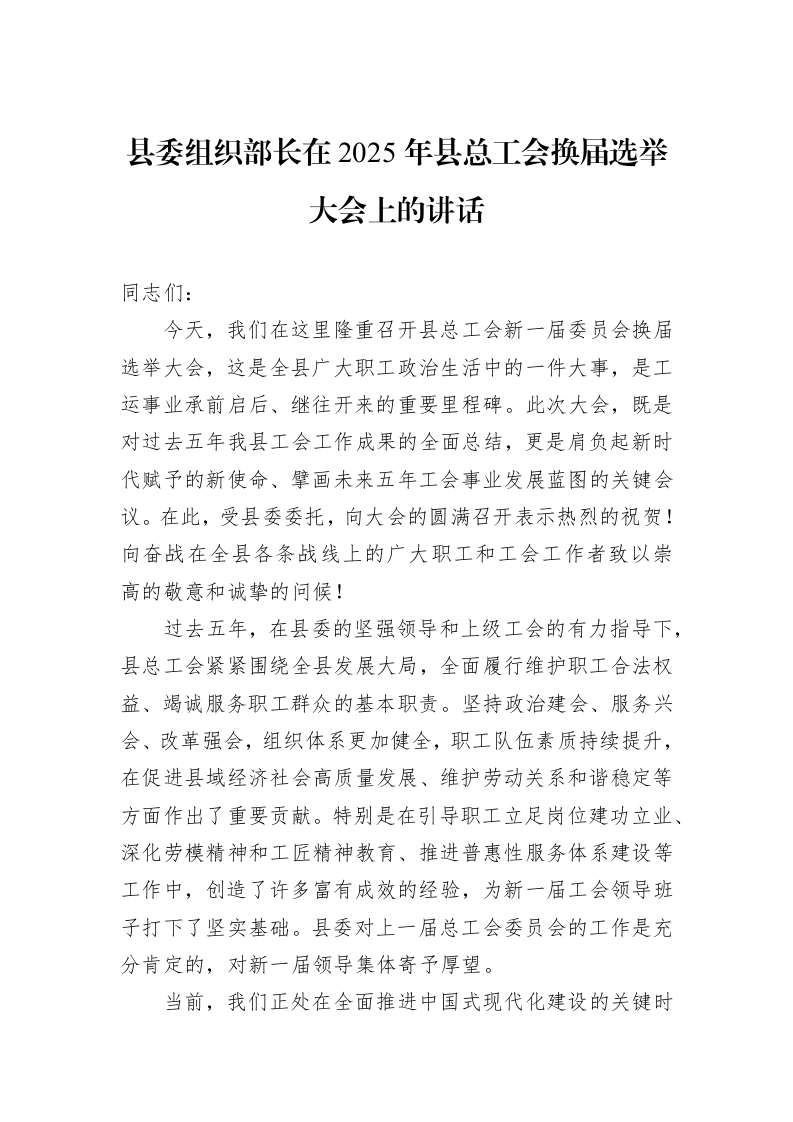 县委组织部长在2025年县总工会换届选举大会上的讲话_第1页