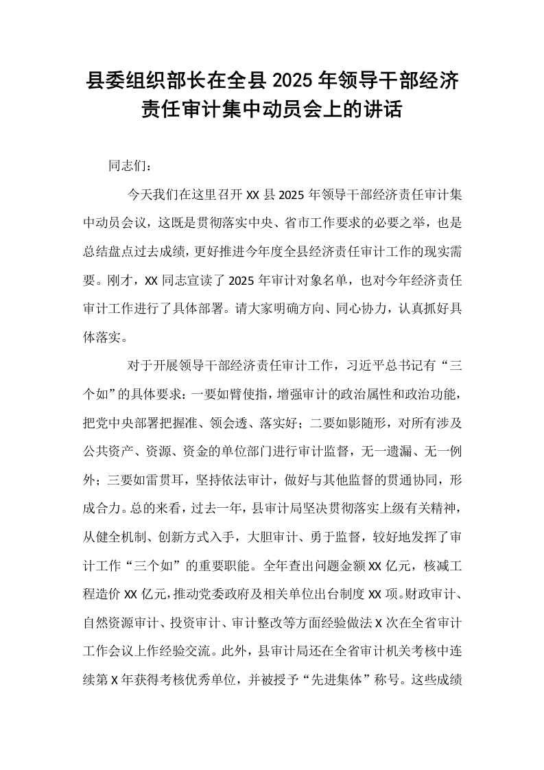县委组织部长在全县2025年领导干部经济责任审计集中动员会上的讲话_第1页
