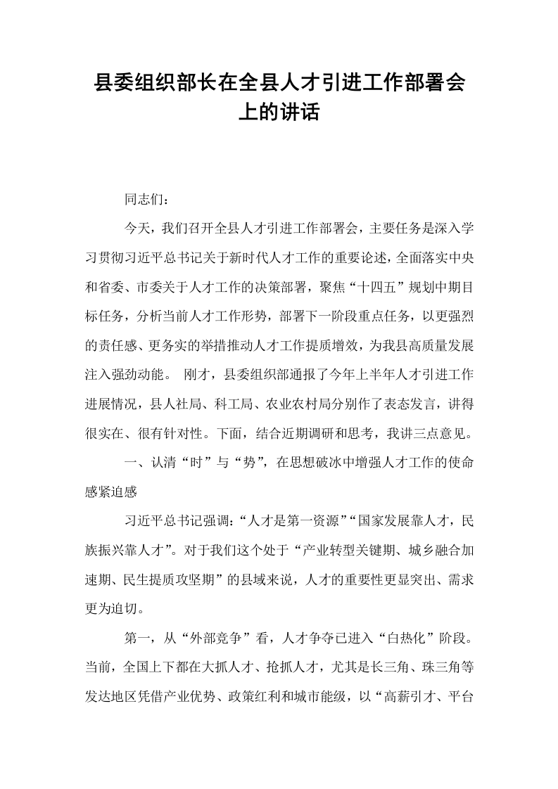 县委组织部长在全县人才引进工作部署会上的讲话_第1页