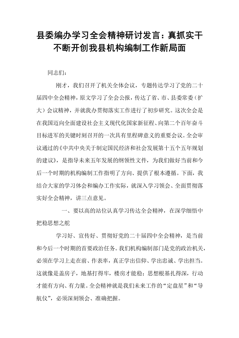 县委编办学习全会精神研讨发言：真抓实干不断开创我县机构编制工作新局面_第1页