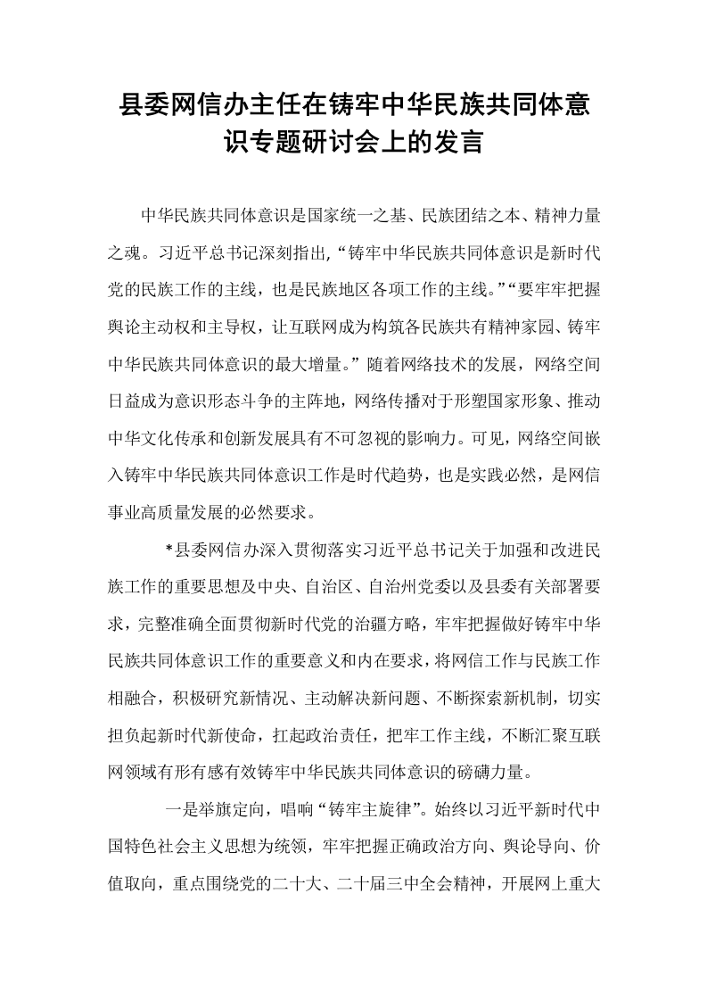 县委网信办主任在铸牢中华民族共同体意识专题研讨会上的发言._第1页