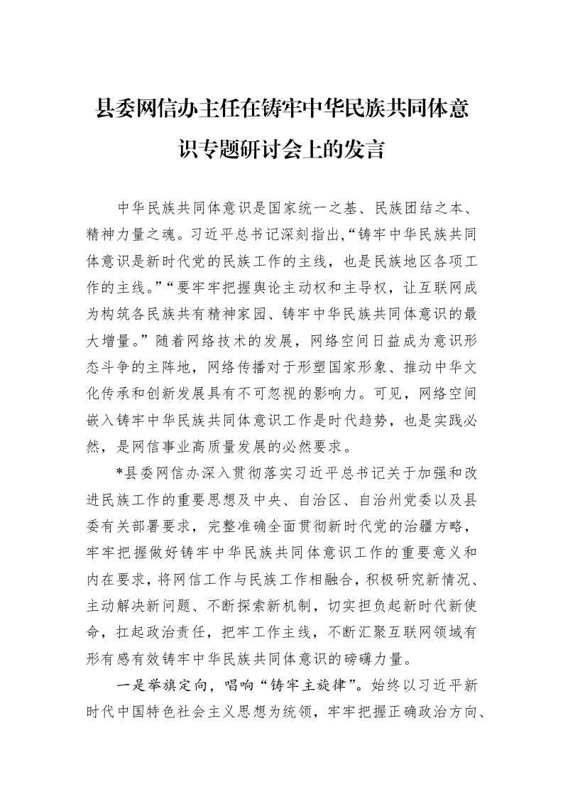 县委网信办主任在铸牢中华民族共同体意识专题研讨会上的发言_第1页