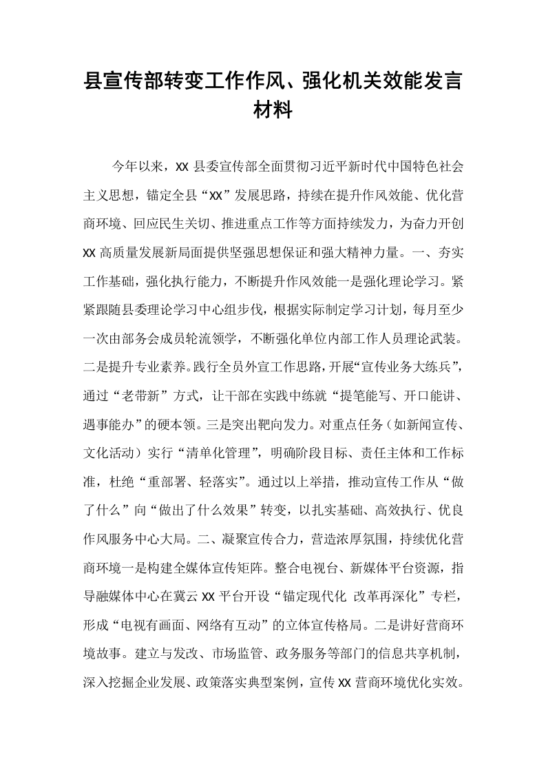 县宣传部转变工作作风、强化机关效能发言材料_第1页