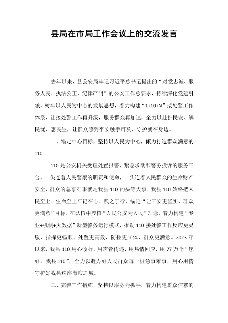 县局在市局工作会议上的交流发言_第1页