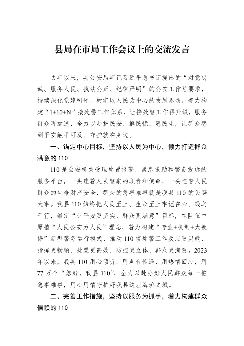 县局在市局工作会议上的交流发言（3.12）_第1页