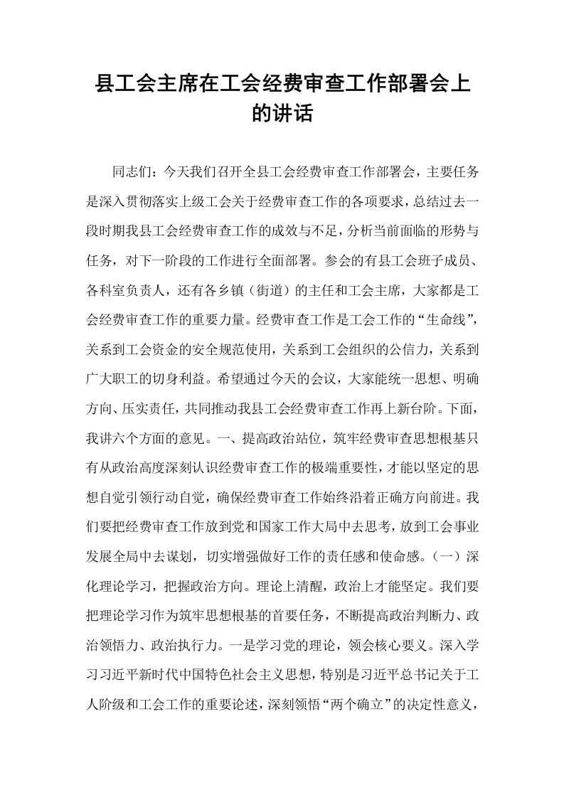 县工会主席在工会经费审查工作部署会上的讲话_第1页