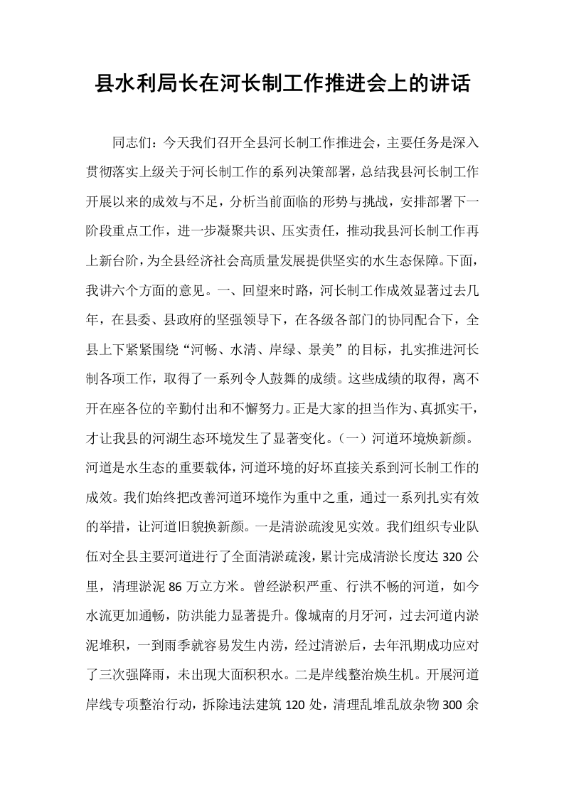 县水利局长在河长制工作推进会上的讲话_第1页