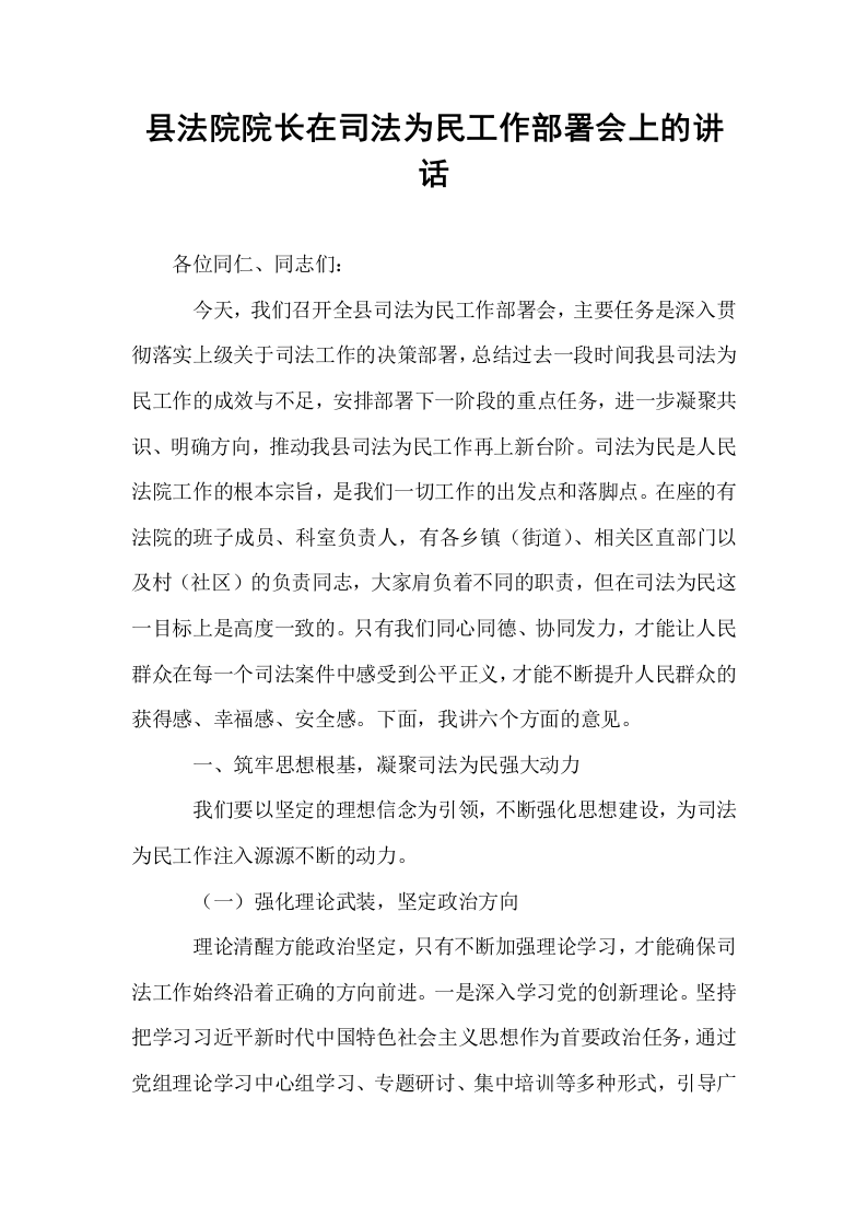 县法院院长在司法为民工作部署会上的讲话_第1页