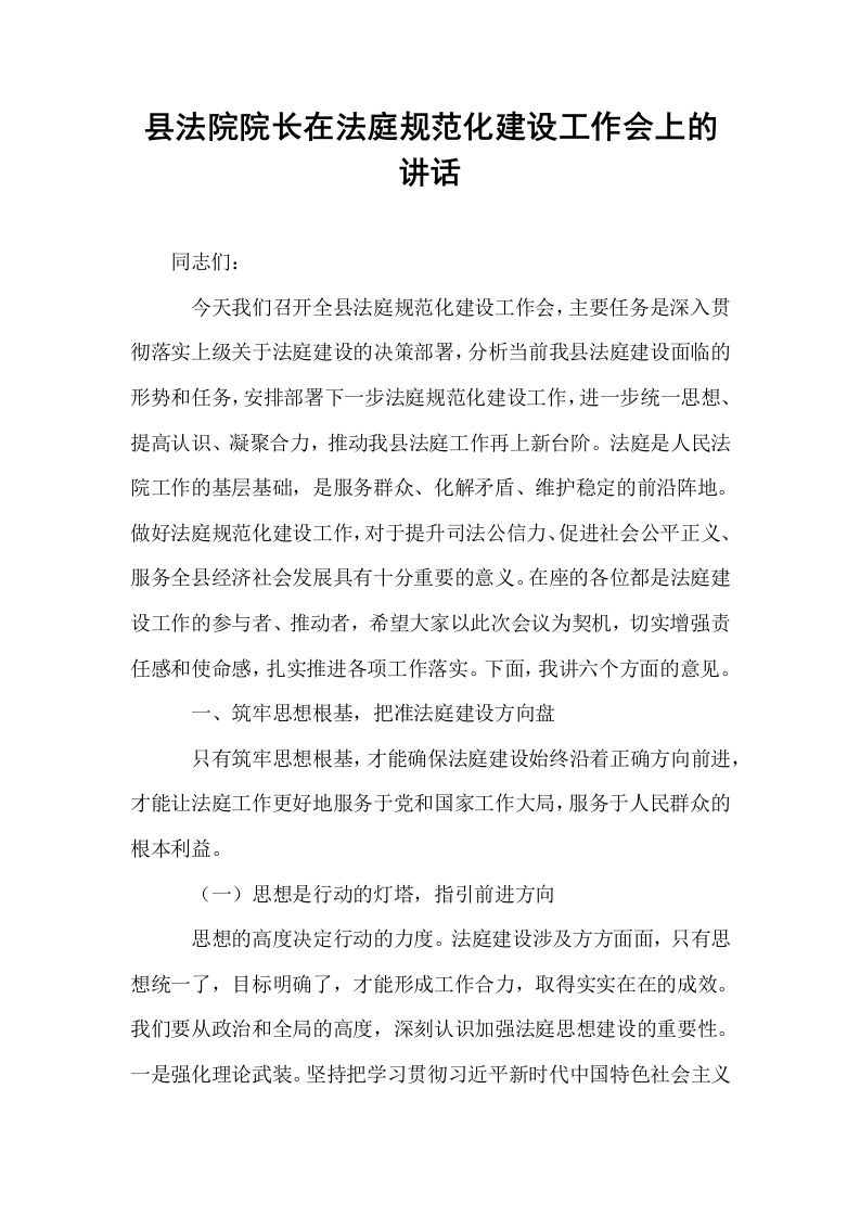 县法院院长在法庭规范化建设工作会上的讲话_第1页
