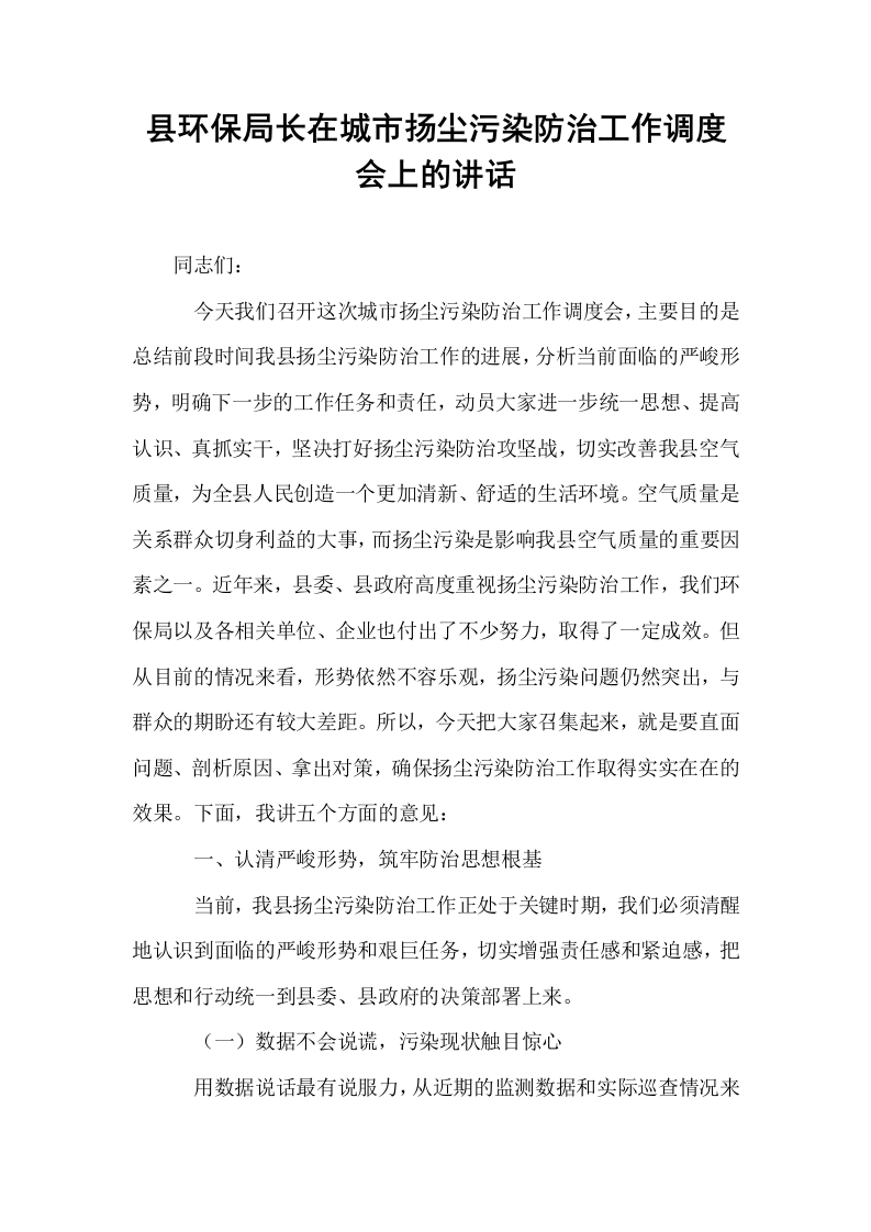 县环保局长在城市扬尘污染防治工作调度会上的讲话_第1页