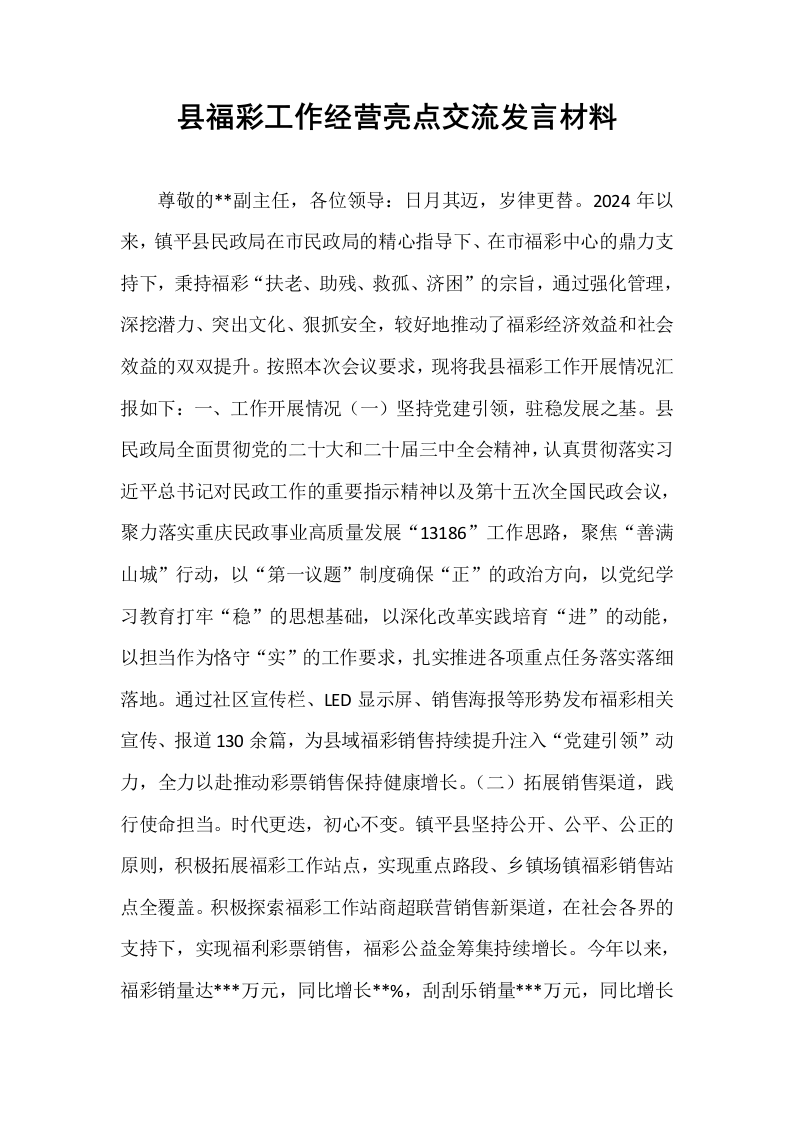 县福彩工作经营亮点交流发言材料_第1页