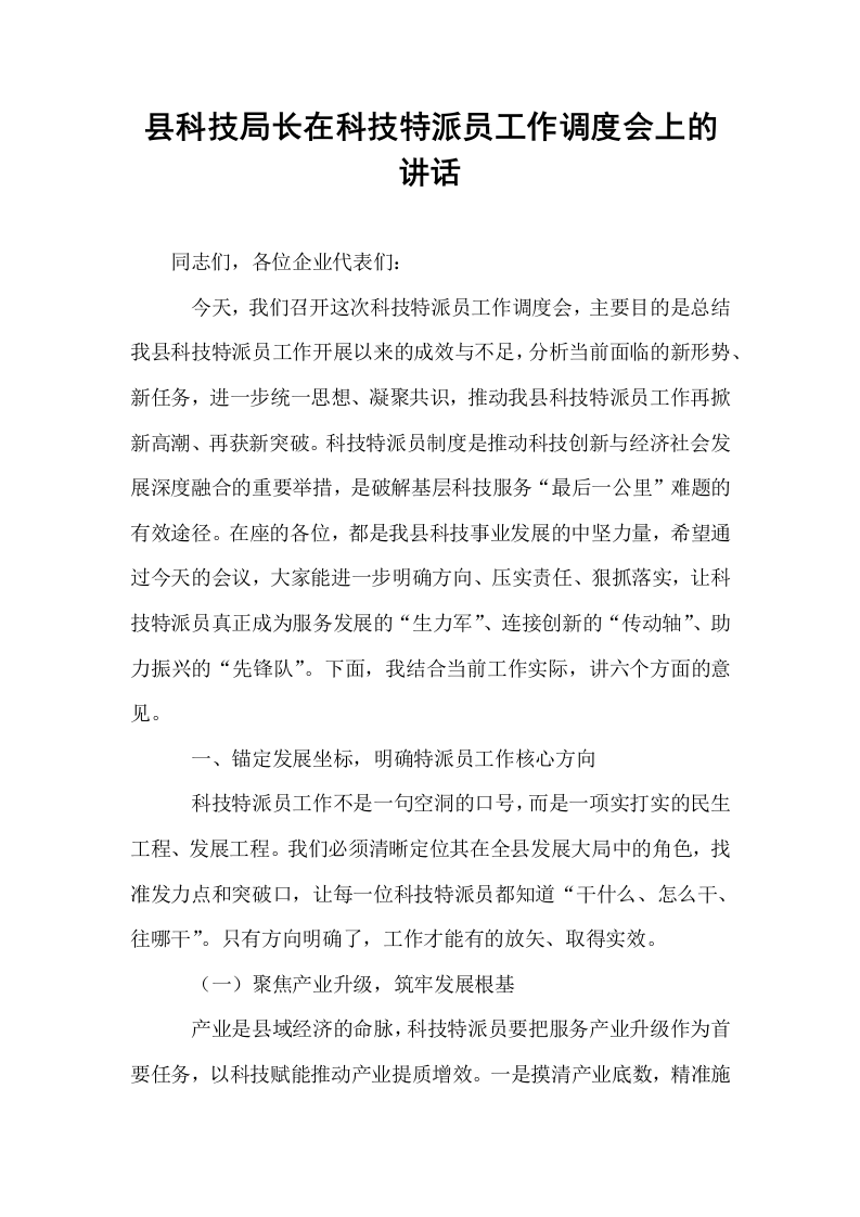 县科技局长在科技特派员工作调度会上的讲话_第1页