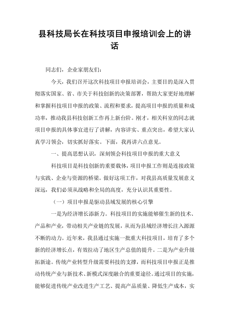 县科技局长在科技项目申报培训会上的讲话_第1页