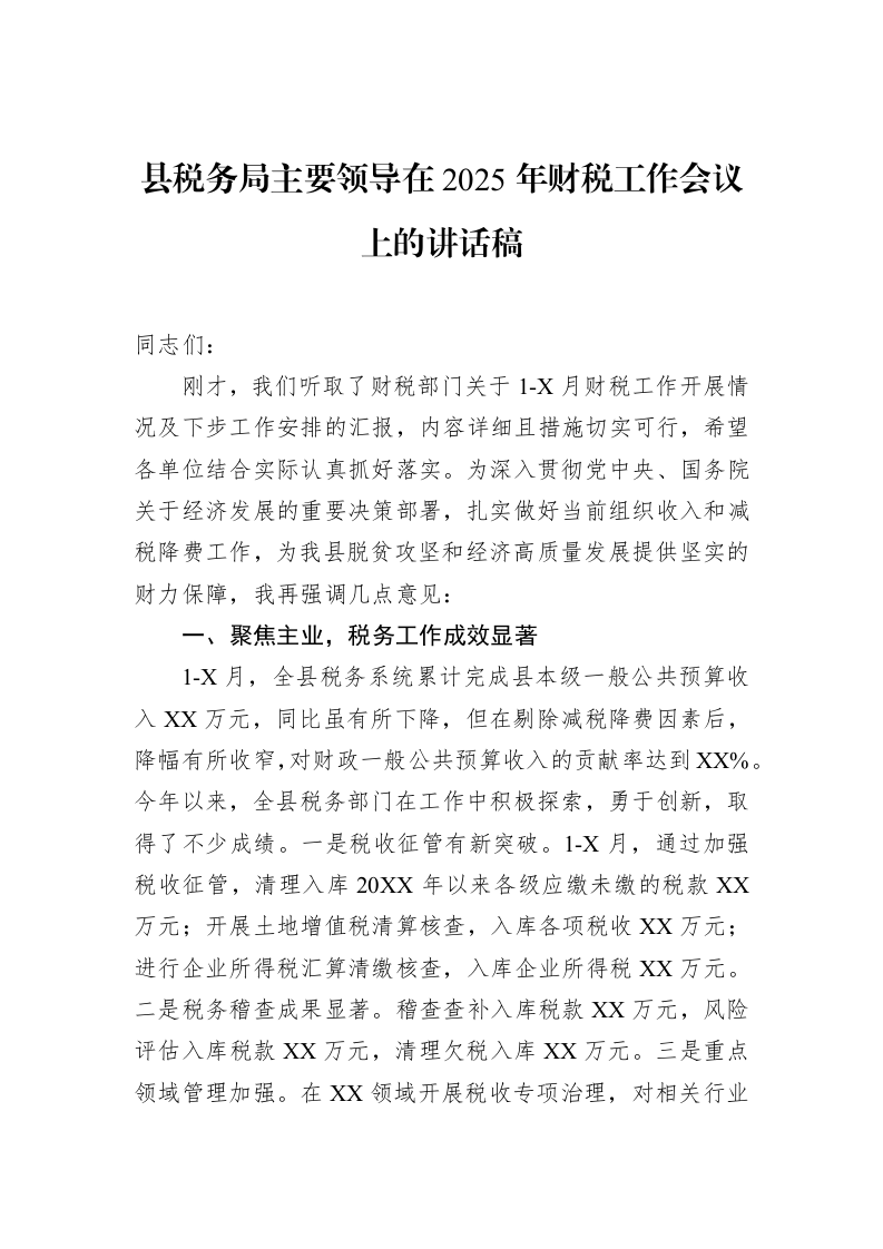 县税务局主要领导在2025年财税工作会议上的讲话稿（02-13）_第1页