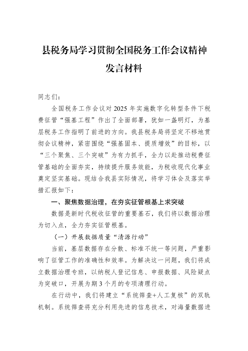 县税务局学习贯彻全国税务工作会议精神发言材料（02-11）_第1页