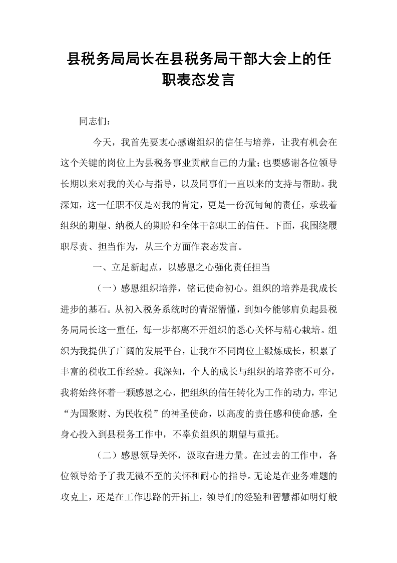 县税务局局长在县税务局干部大会上的任职表态发言_第1页