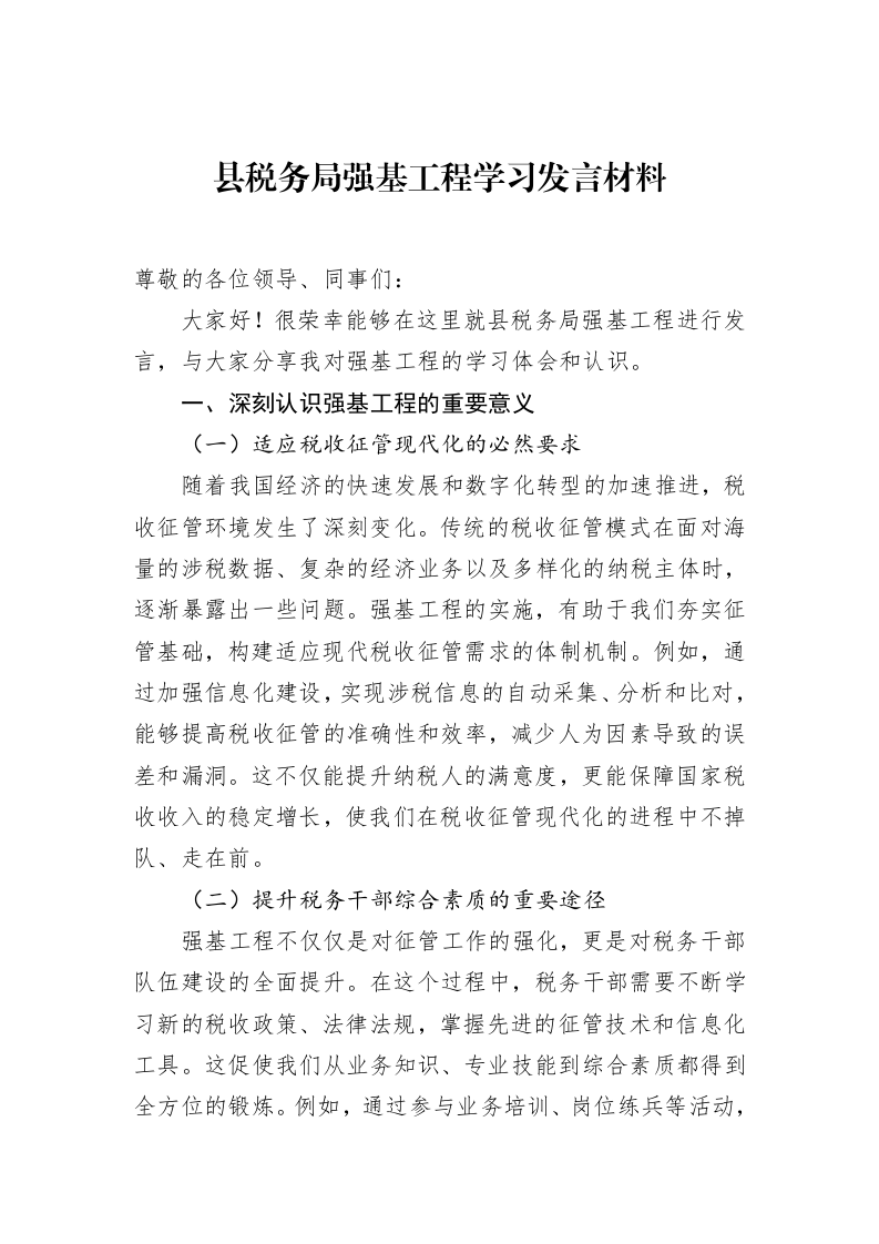 县税务局强基工程学习发言材料（02-11）_第1页