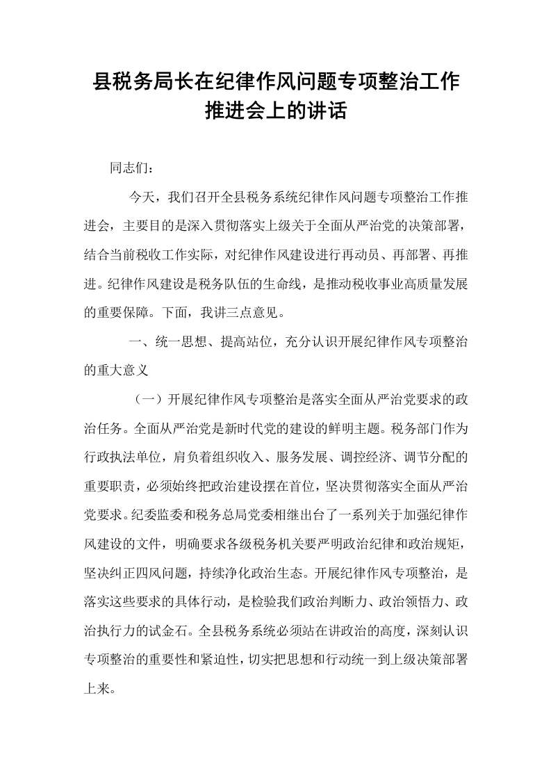县税务局长在纪律作风问题专项整治工作推进会上的讲话_第1页