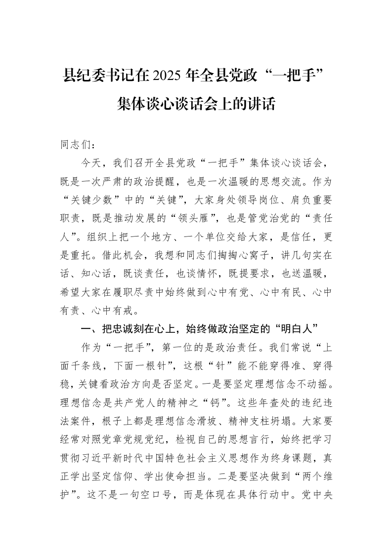 县纪委书记在2025年全县党政“一把手”集体谈心谈话会上的讲话_第1页