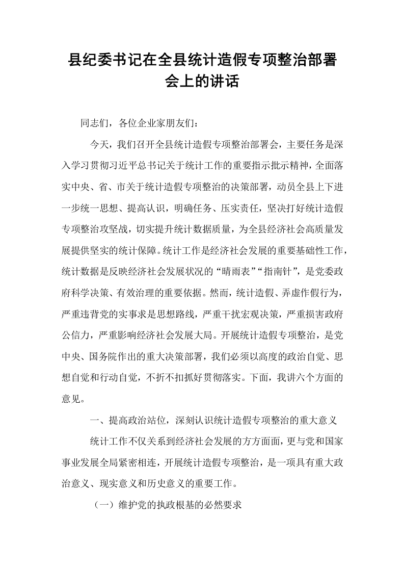 县纪委书记在全县统计造假专项整治部署会上的讲话_第1页