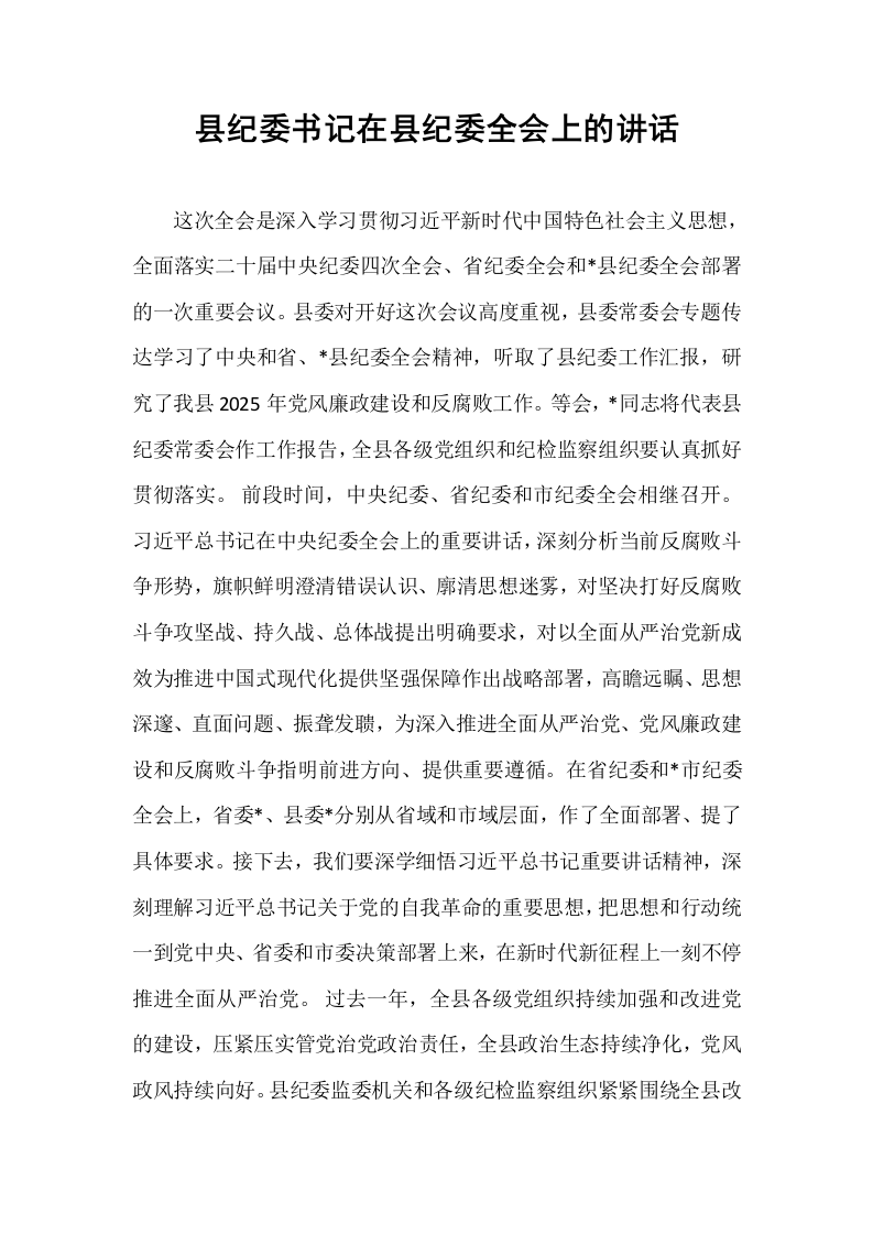 县纪委书记在县纪委全会上的讲话_第1页