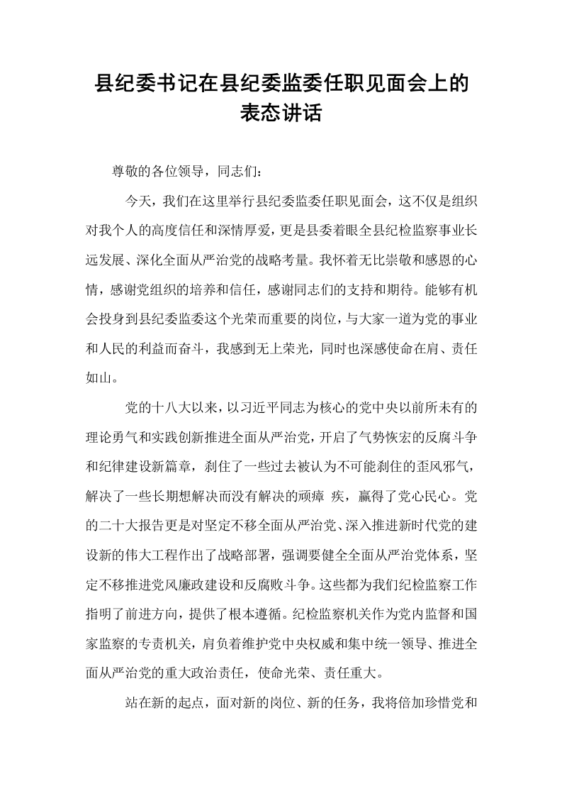 县纪委书记在县纪委监委任职见面会上的表态讲话_第1页
