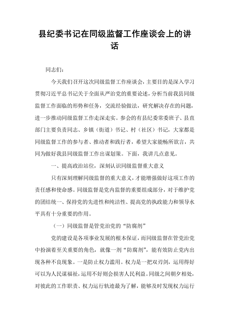县纪委书记在同级监督工作座谈会上的讲话_第1页