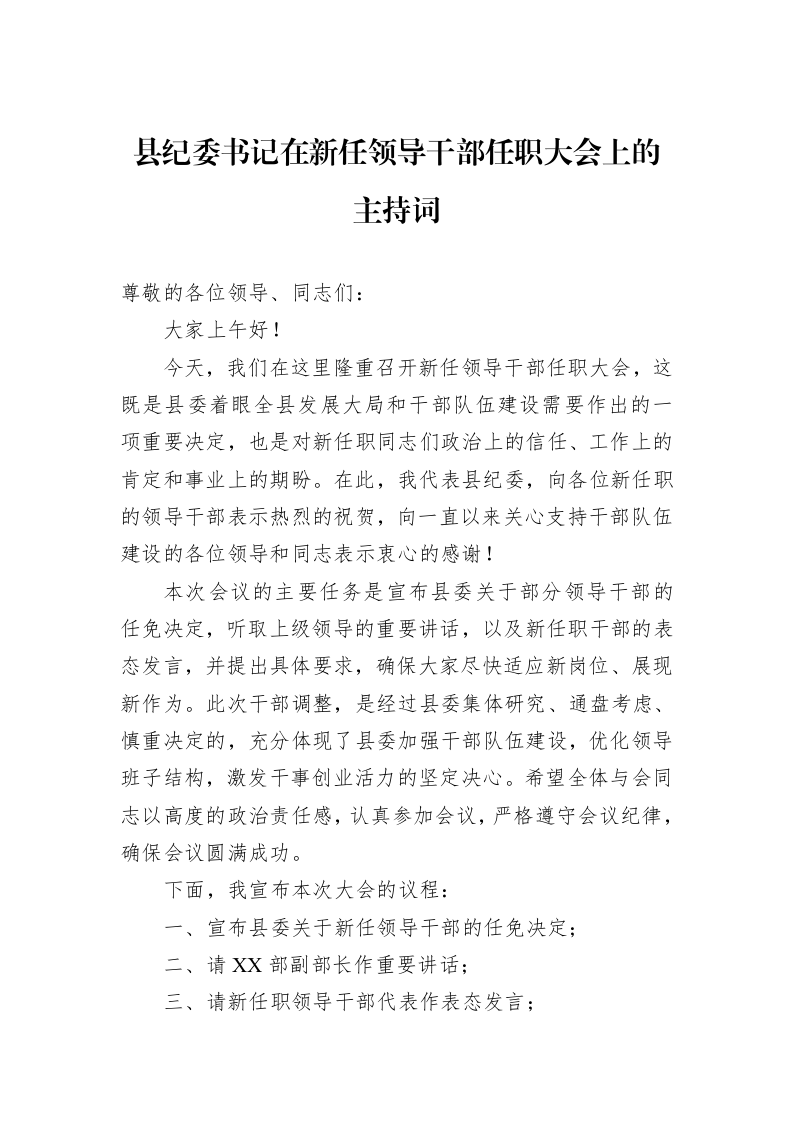 县纪委书记在新任领导干部任职大会上的主持词_第1页