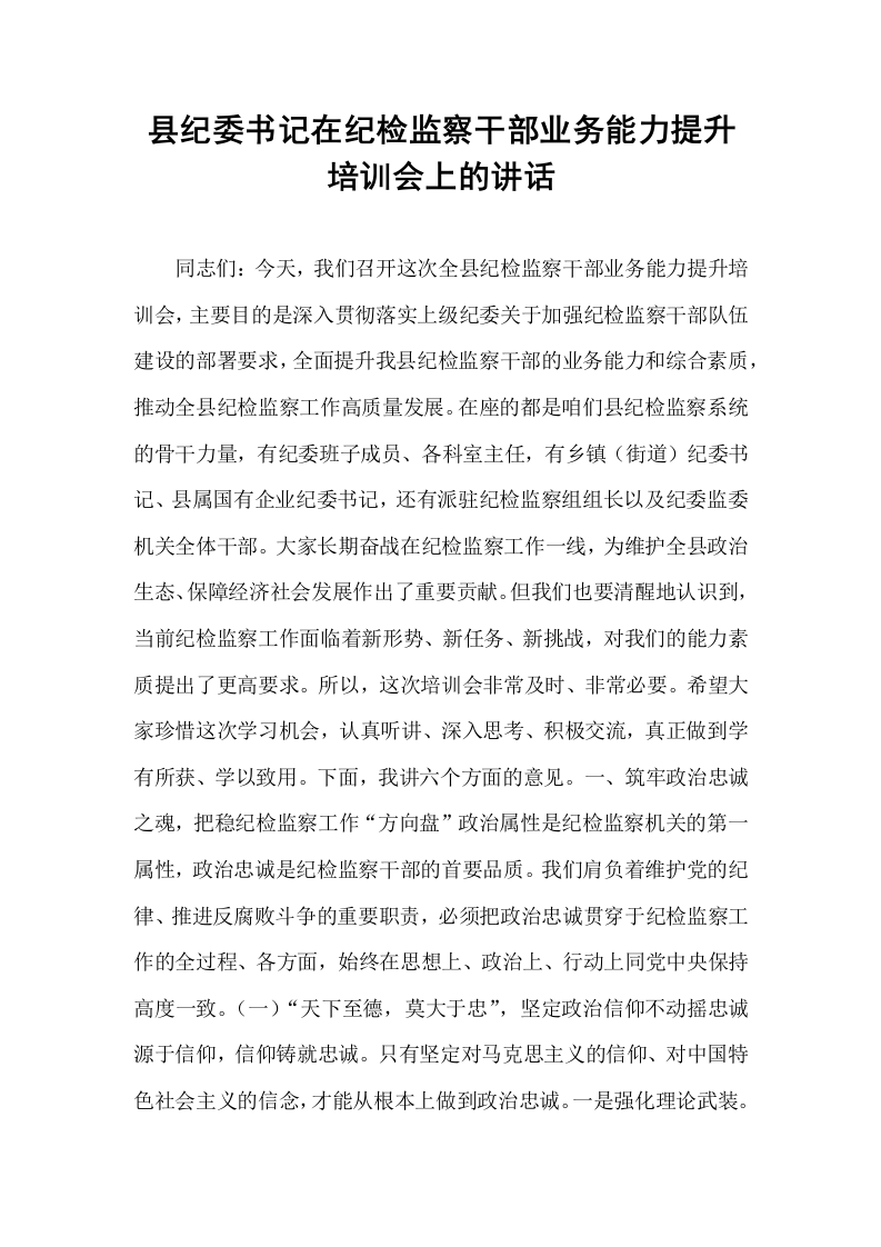 县纪委书记在纪检监察干部业务能力提升培训会上的讲话_第1页