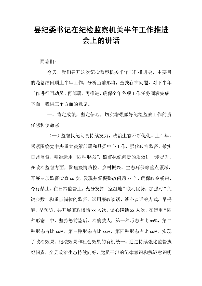 县纪委书记在纪检监察机关半年工作推进会上的讲话_第1页