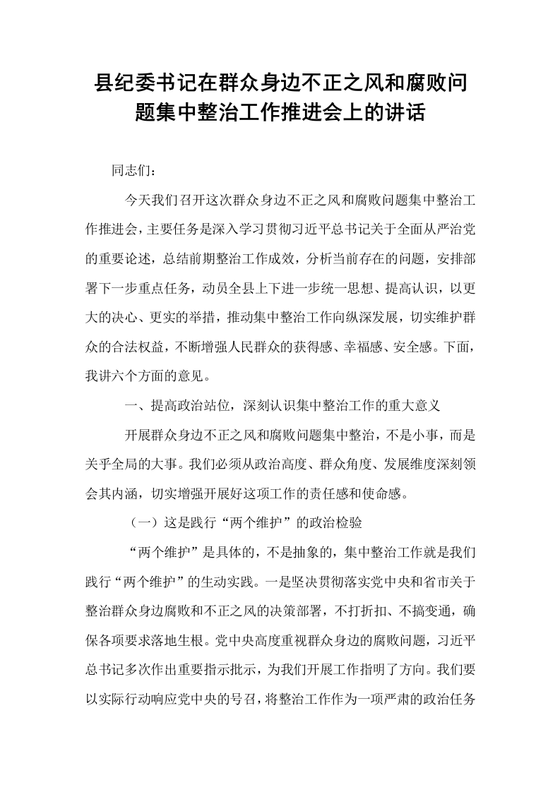县纪委书记在群众身边不正之风和腐败问题集中整治工作推进会上的讲话_第1页