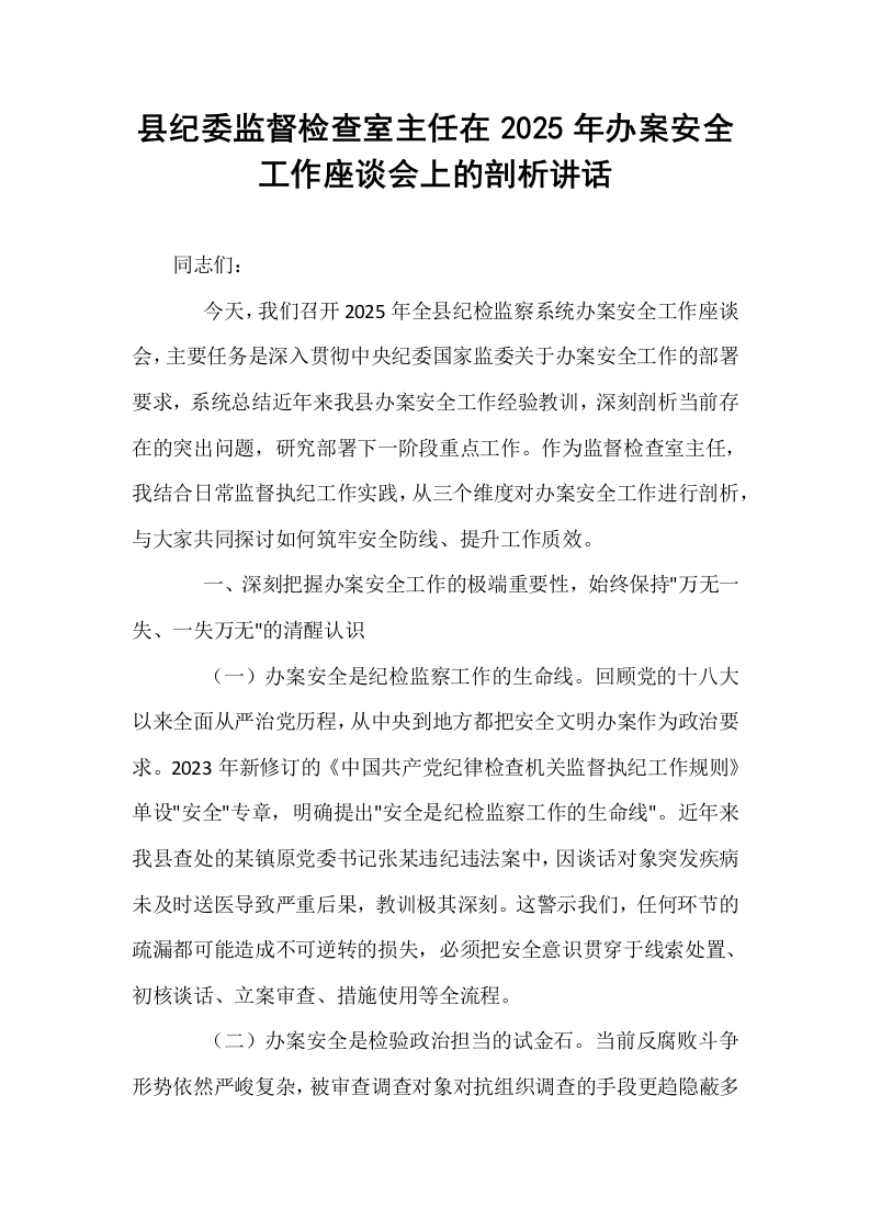 县纪委监督检查室主任在2025年办案安全工作座谈会上的剖析讲话_第1页
