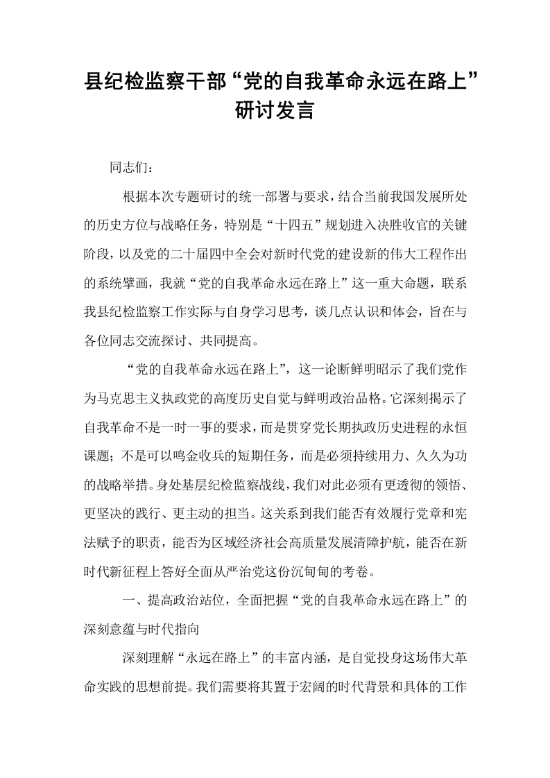 县纪检监察干部“党的自我革命永远在路上”研讨发言_第1页