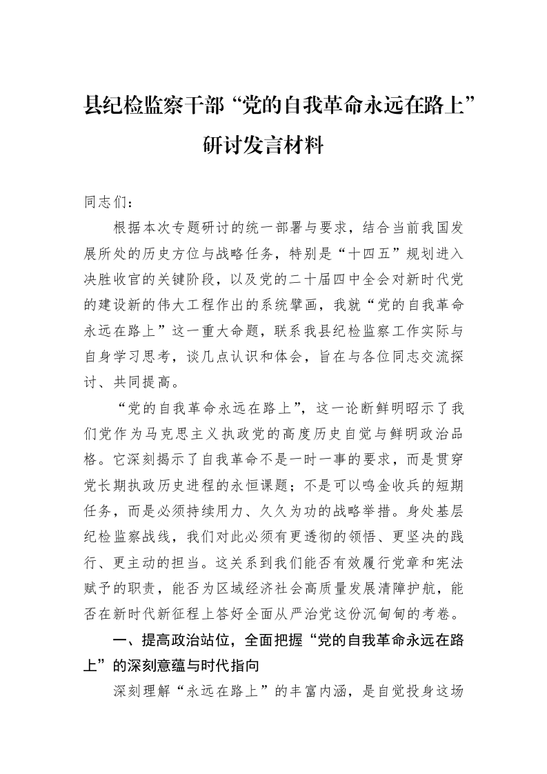 县纪检监察干部“党的自我革命永远在路上”研讨发言材料_第1页
