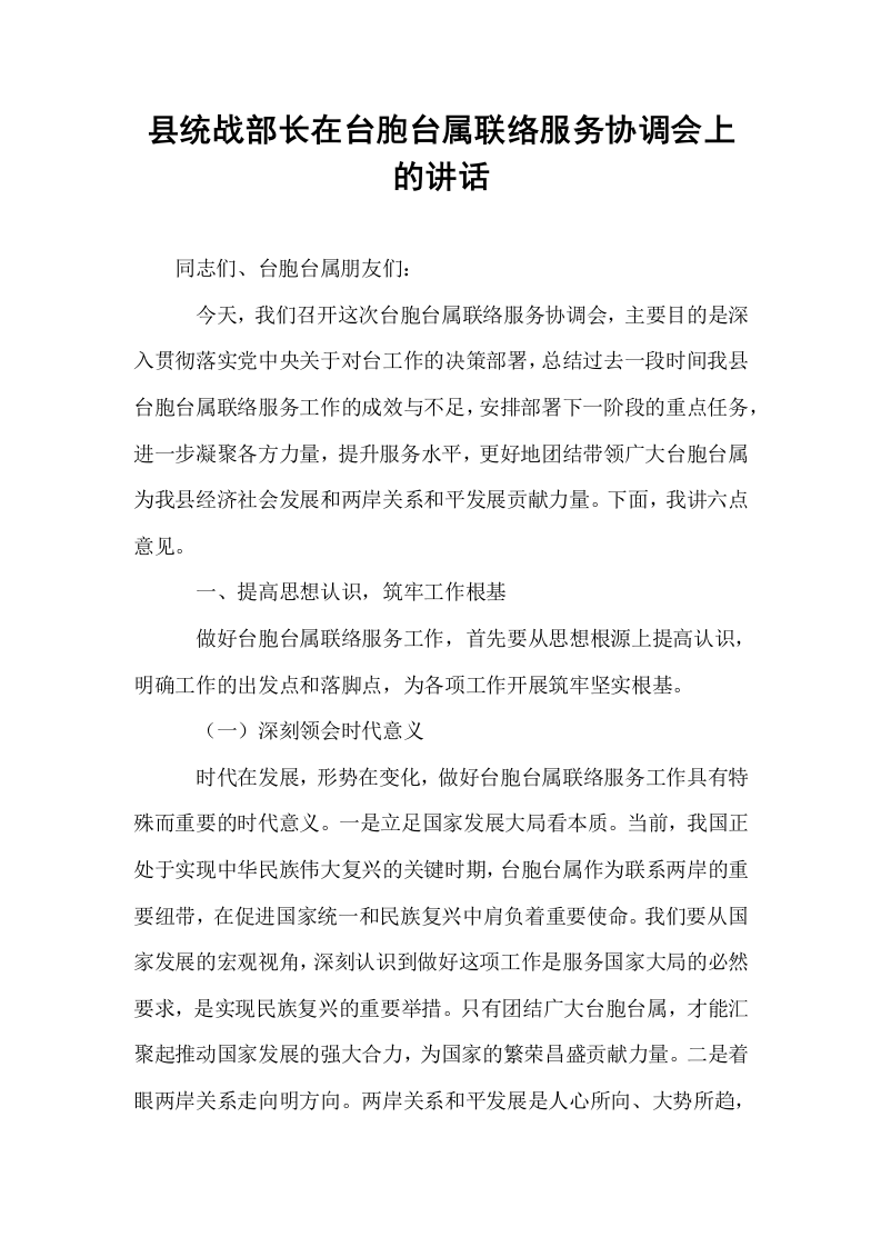 县统战部长在台胞台属联络服务协调会上的讲话_第1页