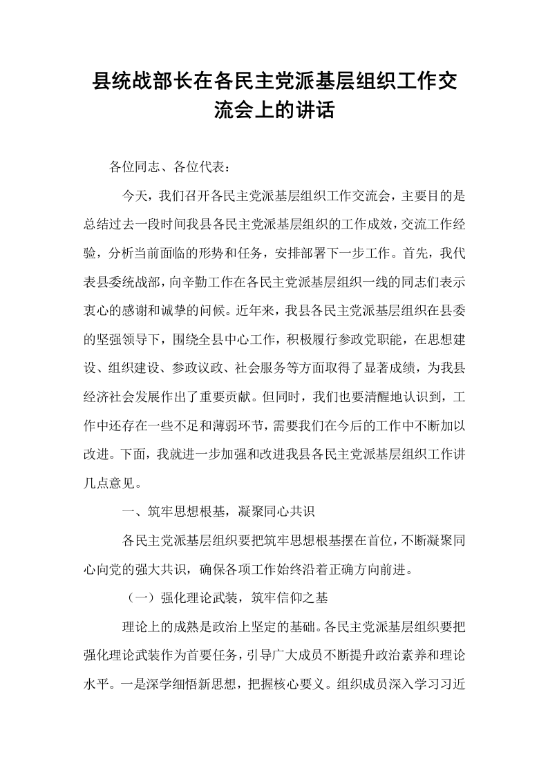 县统战部长在各民主党派基层组织工作交流会上的讲话_第1页