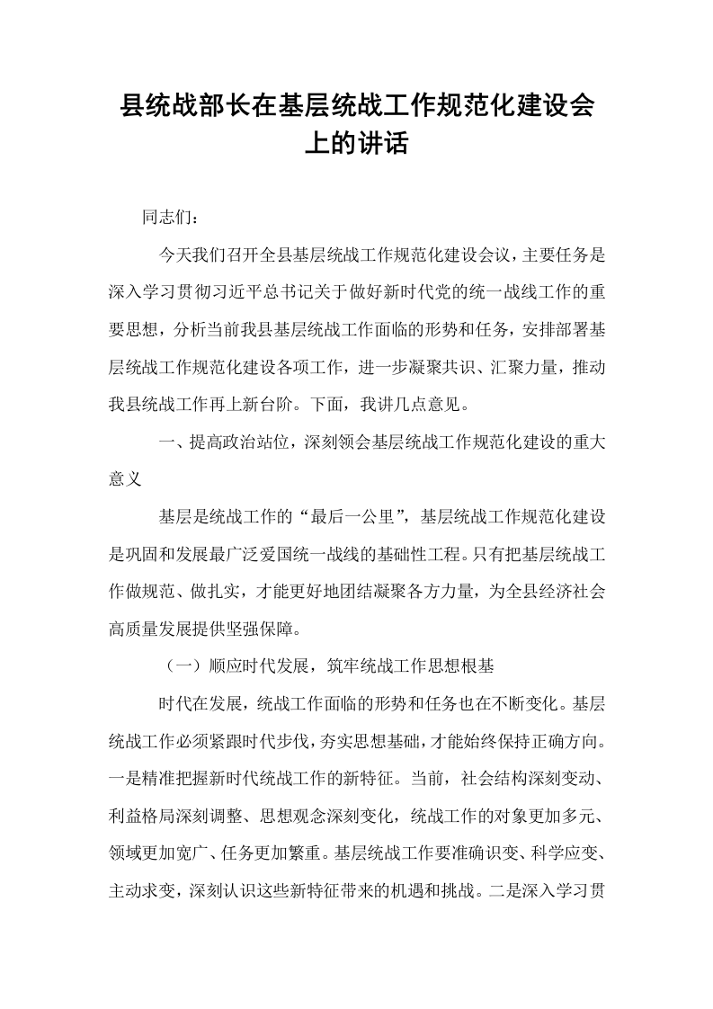 县统战部长在基层统战工作规范化建设会上的讲话_第1页