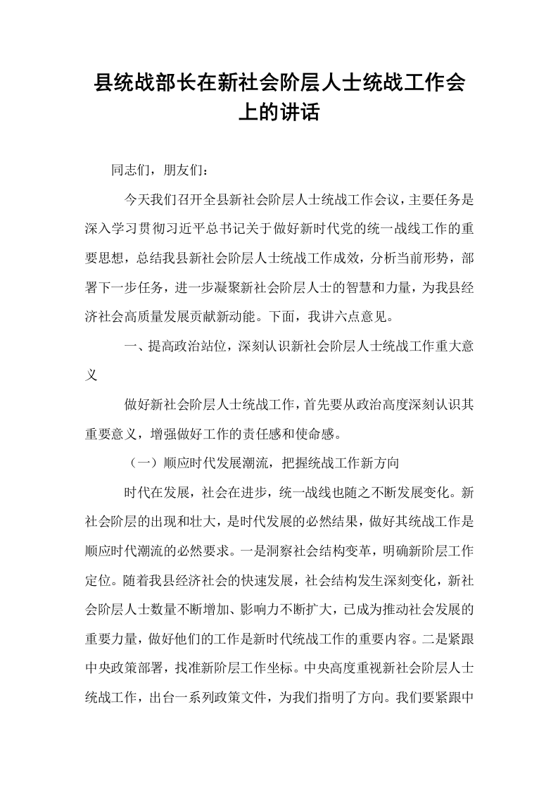 县统战部长在新社会阶层人士统战工作会上的讲话_第1页