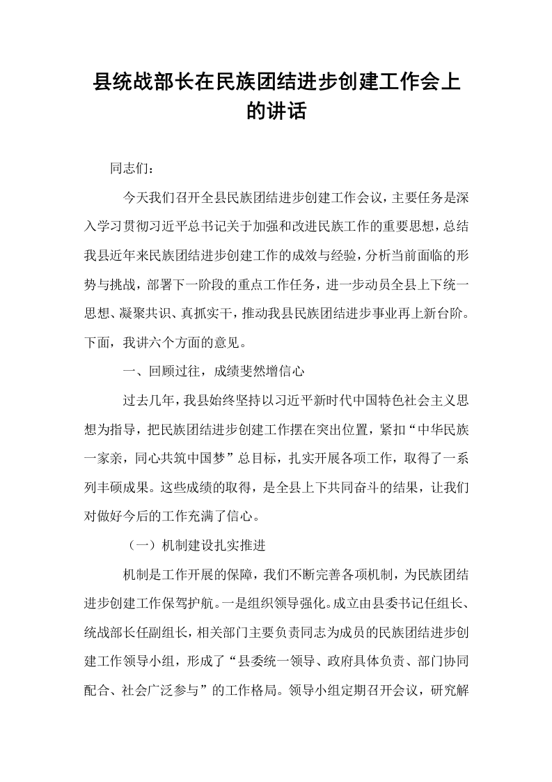 县统战部长在民族团结进步创建工作会上的讲话_第1页