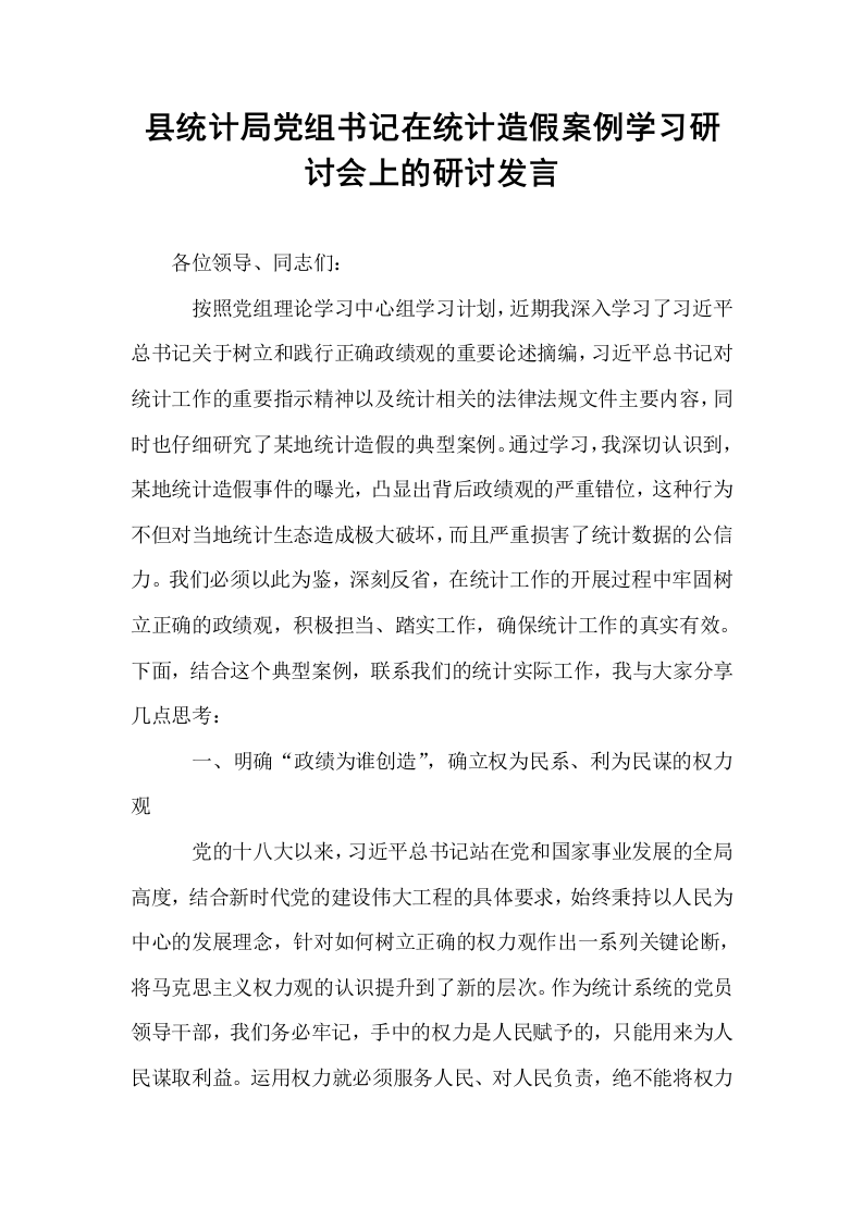 县统计局党组书记在统计造假案例学习研讨会上的研讨发言_第1页