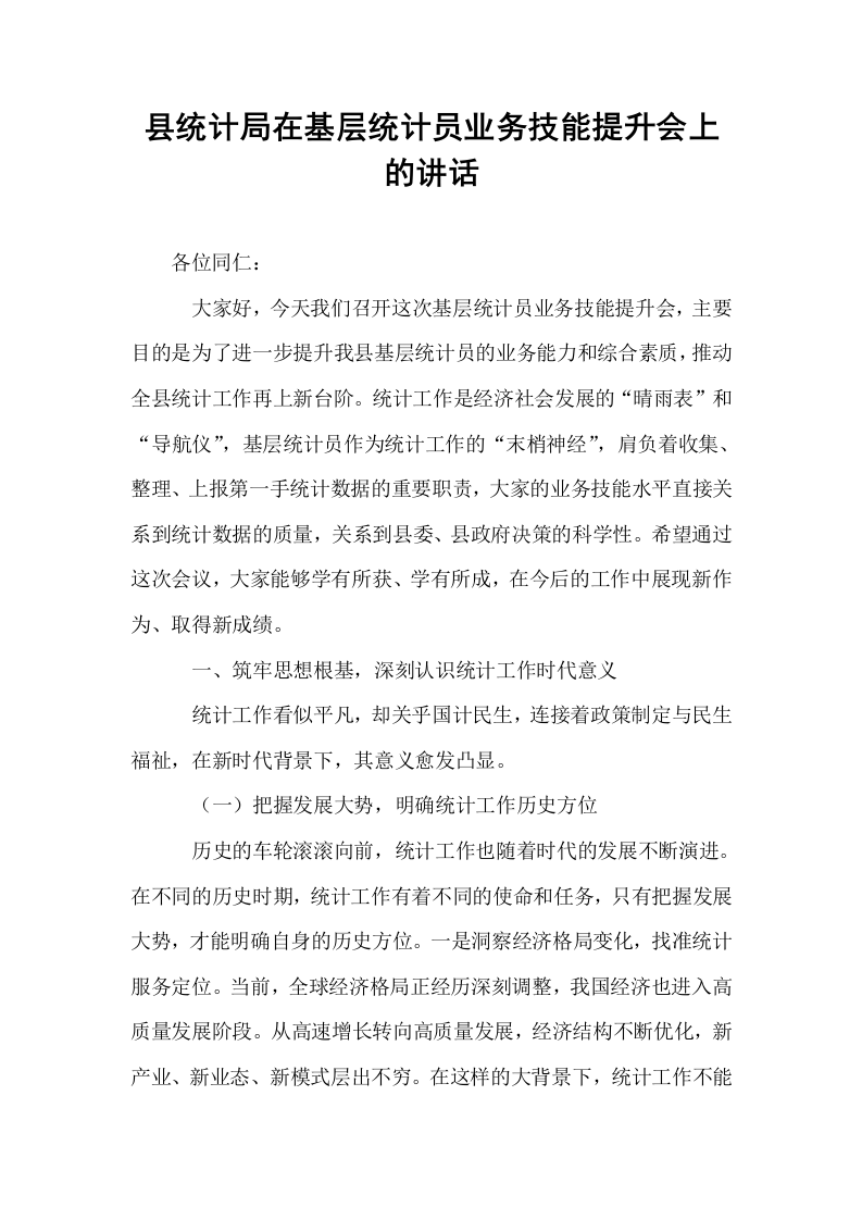 县统计局在基层统计员业务技能提升会上的讲话_第1页